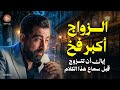 Marriage Is A True Test Don T Get Married Before Hearing This A Wonderful Lecture By Karim El 