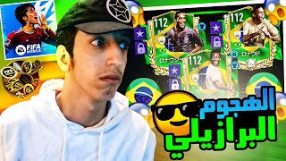 فيفا موبايل 22 النسخة اليابانية جبنا الأساطير 🇧🇷😱🔥| FIFA MOBAILE 22 jp