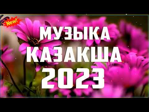 ЕҢ ЖАҢА ҚАЗАҚША ХИТ ӘНДЕР 2023 🔔 ТОЛЬКО ТОПОВЫЕ ХИТЫ 2023 🔔 #2