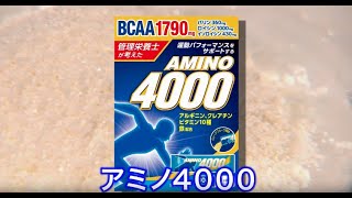 「アミノ４０００」はこんな方におススメ！