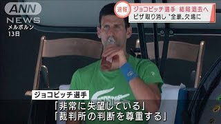 ジョコビッチ選手、全豪OP出場できず国外退去へ(2022年1月16日)