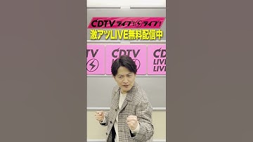 #CDTVライブライブ ⚡️スペシャル無料配信開始!!😍