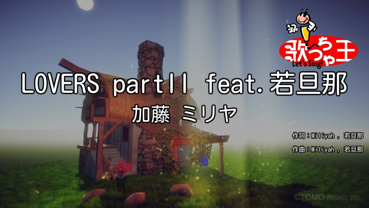 カラオケ Lovers Partii Feat 若旦那 加藤 ミリヤ Youtube
