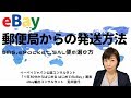 eBay国際郵便/郵便局からの発送方法