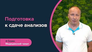 Как подготовиться к сдаче анализов? Регулярный чекап организма