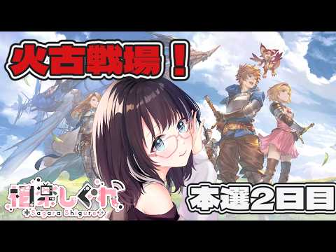 【グラブル】火古戦場本戦2日目！ #グラブル  #vtuber