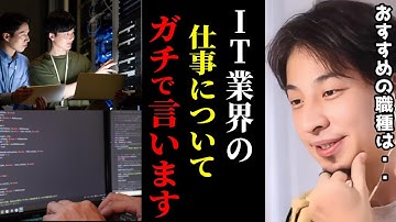 【ひろゆき】IT業界の仕事について正直言います..ITエンジニアの将来性は●●です。/エンジニアの仕事まとめ/SIer/自社開発/SES/キャリア/転職/kirinuki/論破【切り抜き】