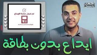 طريقة عمل ايداع بدون كارت برقم الحساب فقط في ماكينة بنك مصر