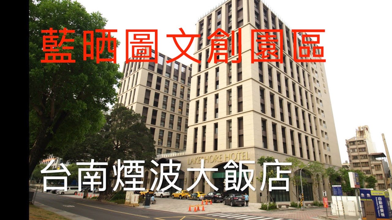 台南煙波大飯店/藍晒圖文創園區/台南景點/台南飯店民宿