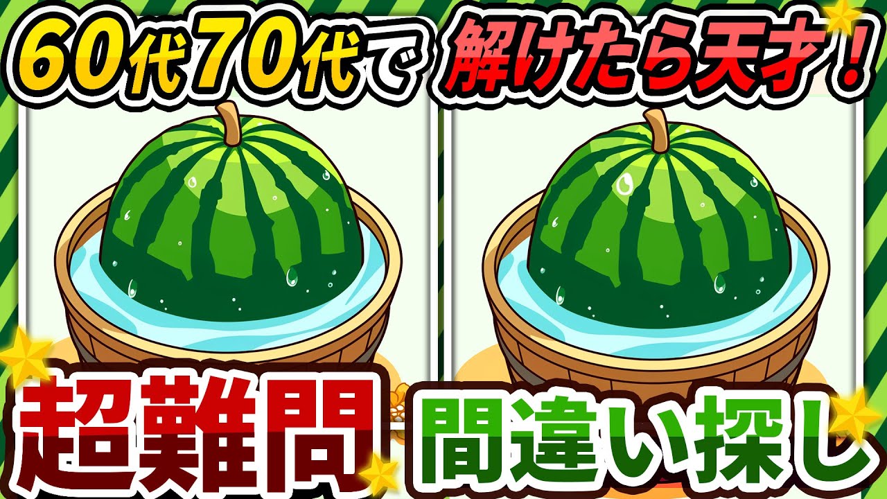 【間違い探しクイズ】⚠️むずかしい冷やしスイカのイラスト編！脳活＆脳トレにおススメ無料ゲーム【アハ体験有り】#306