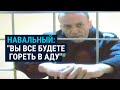 Антивоенная речь Алексея Навального в суде