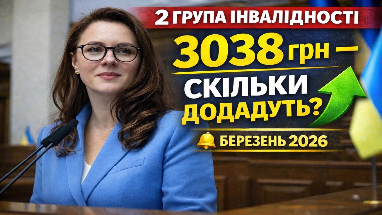 3038 грн по 2 групі — СКІЛЬКИ ДОДАДУТЬ з 1 березня 2026? Індексація без міфів