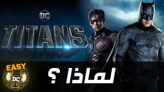 لماذا روبن سب باتمان في اعلان مسلسل تايتنز؟ | Titans Why ROBIN Said F*ck BATMAN