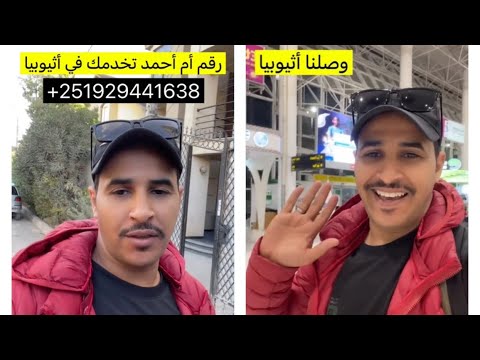 رحلة إلى أرض الحبشة اثيوبيا أول مرة ازورها