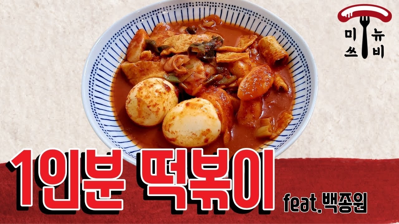 혼자살아도 떡볶이는 먹어야지, 1인분 떡볶이(feat.백종원)
