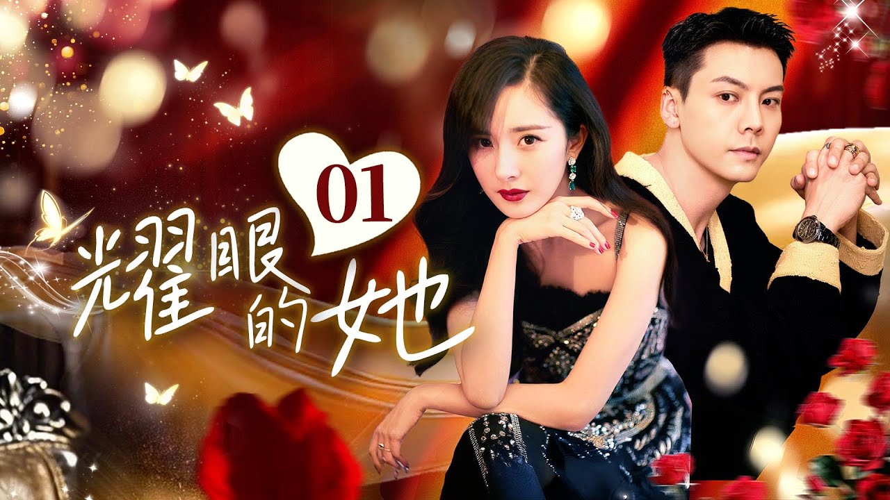【杨幂都市大剧】Multi Sub 🌟耀眼的她 She is Dazzling🌟 EP01 千金#杨幂 被穷小子背叛不相信爱情,一心搞事业成为 ...