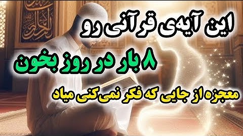 اگه این جمعه این دعا رو بخونی، درهای بسته باز می‌شن | راز سوره توبه آیه ۱۲۹
