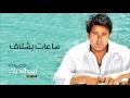 Mohamed Fouad   Saat Bashtak Official Audio l محمد فؤاد   ساعات بشتاق