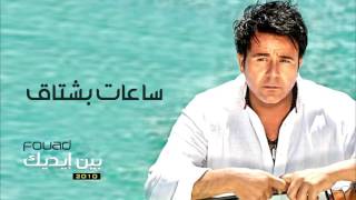 Mohamed Fouad   Saat Bashtak Official Audio l محمد فؤاد   ساعات بشتاق