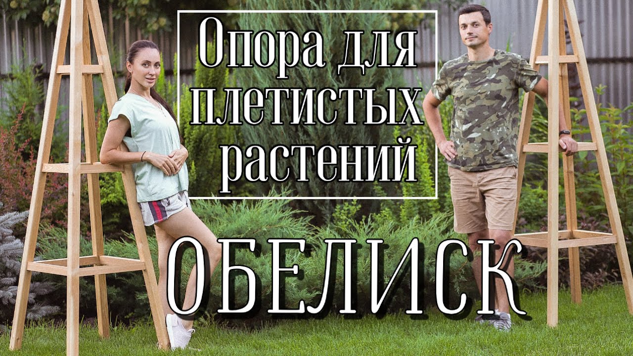 Садовый обелиск для наших роз II Работа в саду + пересадки
