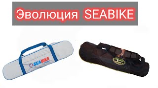 Эволюция SEABIKE