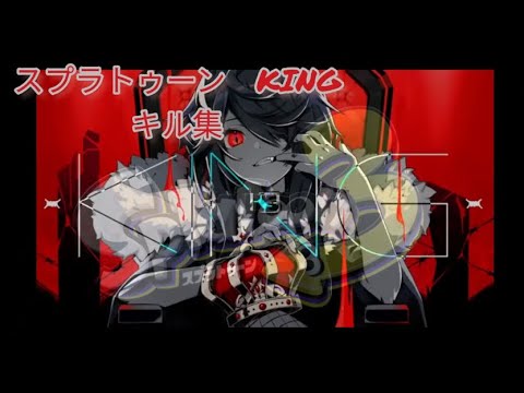 スプラトゥーン３キル集　KING