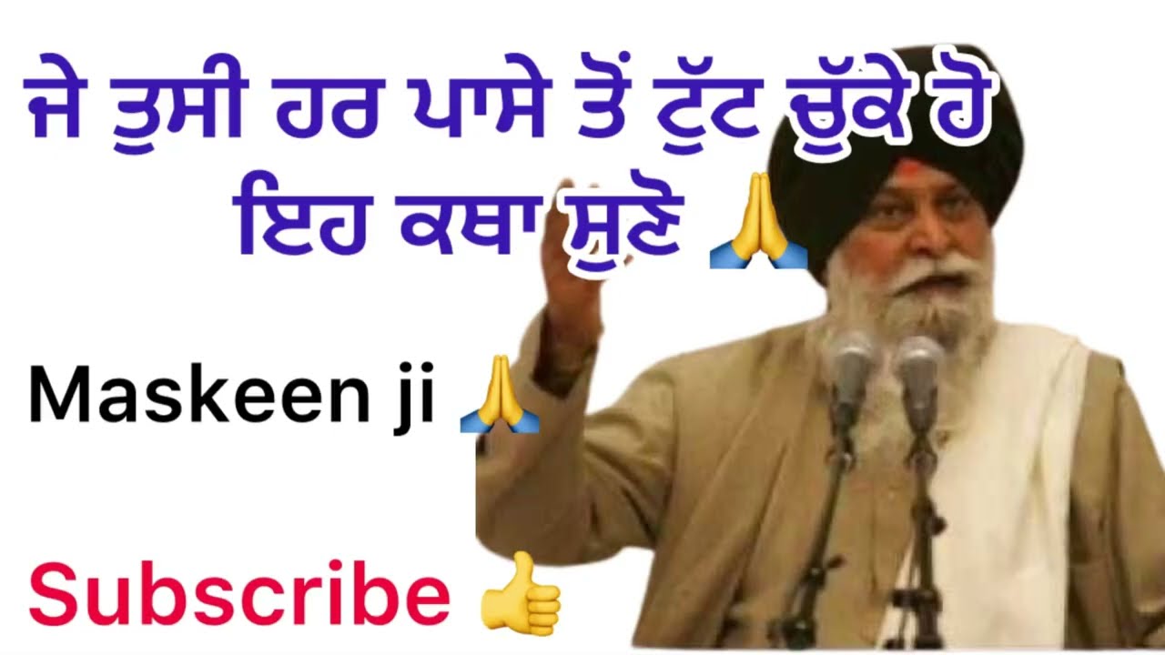 ਜੇ ਤੁਸੀ ਨਿਰਾਸ਼ ਹੋ ਟੁੱਟ ਚੁੱਕੇ ਹੋ ਇਹ ਕਥਾ ਸੁਣੋ 🙏/kade v nirash na hovo/sant maskeen ji katha/maskeen 