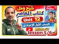 شرح  12  5 6 كتاب المعاصر انجليزي الصف الأول الإعدادي الترم الثاني 2026 حل يونت 12