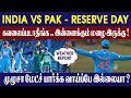 India Vs Pakistan Reserve day போட்டி நடக்குமா? வானிலை என்ன சொல்கிறது? || Colombo Weather Report