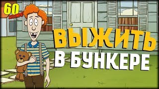 Выживание в Бункере! Новое Обновление! 60 Seconds!