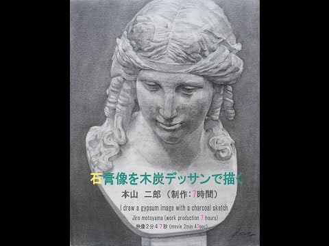 本山二郎 アリアス石膏像を木炭デッサンで描く（2分47秒 ...