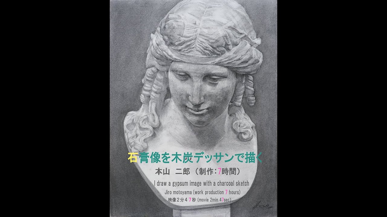 本山二郎　アリアス石膏像を木炭デッサンで描く（2分47秒）