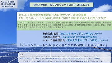 オンラインセミナー「カーボンニュートラル: 明るく豊かな未来へ向けた社会シナリオ」