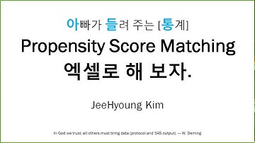아빠가 들려 주는 [통계]  Propensity Score Matching 엑셀로 해 보자1