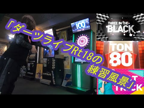 【ダーツ】ダーツライブRt18到達した人の練習風景　3/3特集
