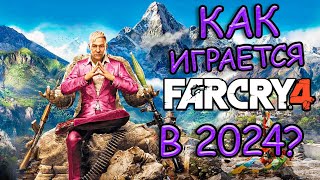 Как играется Far Cry 4 в 2024 #farcry #farcry4 #фаркрай #стрим