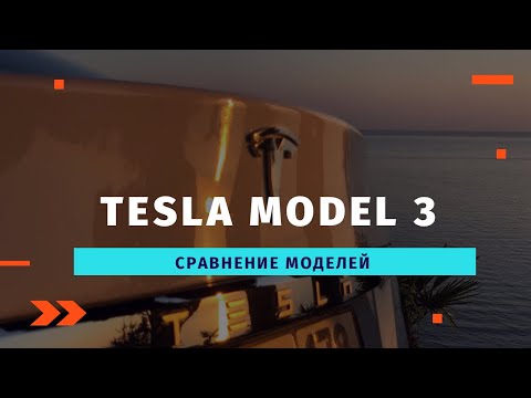 Tesla Model 3 – сравнение моделей
