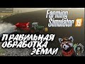 Farming Simulator 19 ► Правильная Прополка и Удобрение полей | GPON in Game