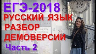 ЕГЭ-2018. Разбор демоверсии. Часть 2