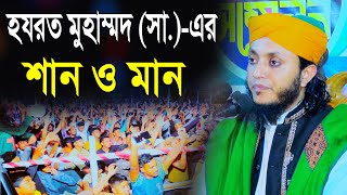 হযরত মুহাম্মদ (সা.)-এর শান ও মান | হাফেজ আফজাল হোসেন আশেকী | Afzal Hossain Asheki