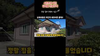 급매물 4천만원 내린 시골집 촌집 시골주택 같은 전원주택매매 - 포항부동산 포항주택매매 #착한부동산