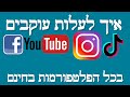 איך לעלות עוקבים בכל הפלטפורמות בחינם יוטיוב אינסטגרם טיקטוק איך לעלות עוקבים בכל הפלטפורמות בחינם יוטיוב אינסטגרם טיקטוק