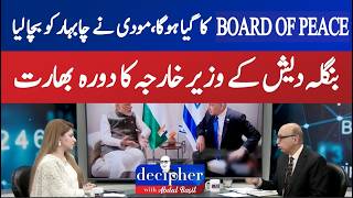 Board of Peace Dissolved?Modi Saves Chabahar, Bangladesh Foreign Minister's Visit to India!|Decipher