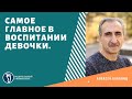 Алексей Бабаянц. Самое главное в воспитании девочки