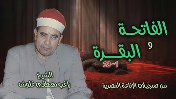 الشيخ راغب مصطفى غلوش | الفاتحة 1 والبقرة 28 | من روائع التلاوات الإذاعية
