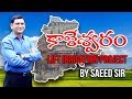 keleshwaram Lift Irrigation Project || My Shine india Academy - Saeed Sir || Telangana