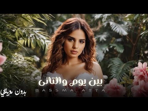       بسمة عطا بين يوم و التانى بدون موسيقي كلمات