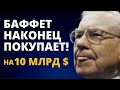 Что купил Баффет? Баффет начинает покупать активы. Покупка Баффета на 10 млрд $. Инвестиции 2020.