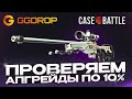 GGDROP ПРОТИВ CASE-BATTLE ! ПРОВЕРЯЕМ АПГРЕЙДЫ НА САЙТЕ ГГДРОП И КБ НА ЛОУ ПРОЦЕНТАХ