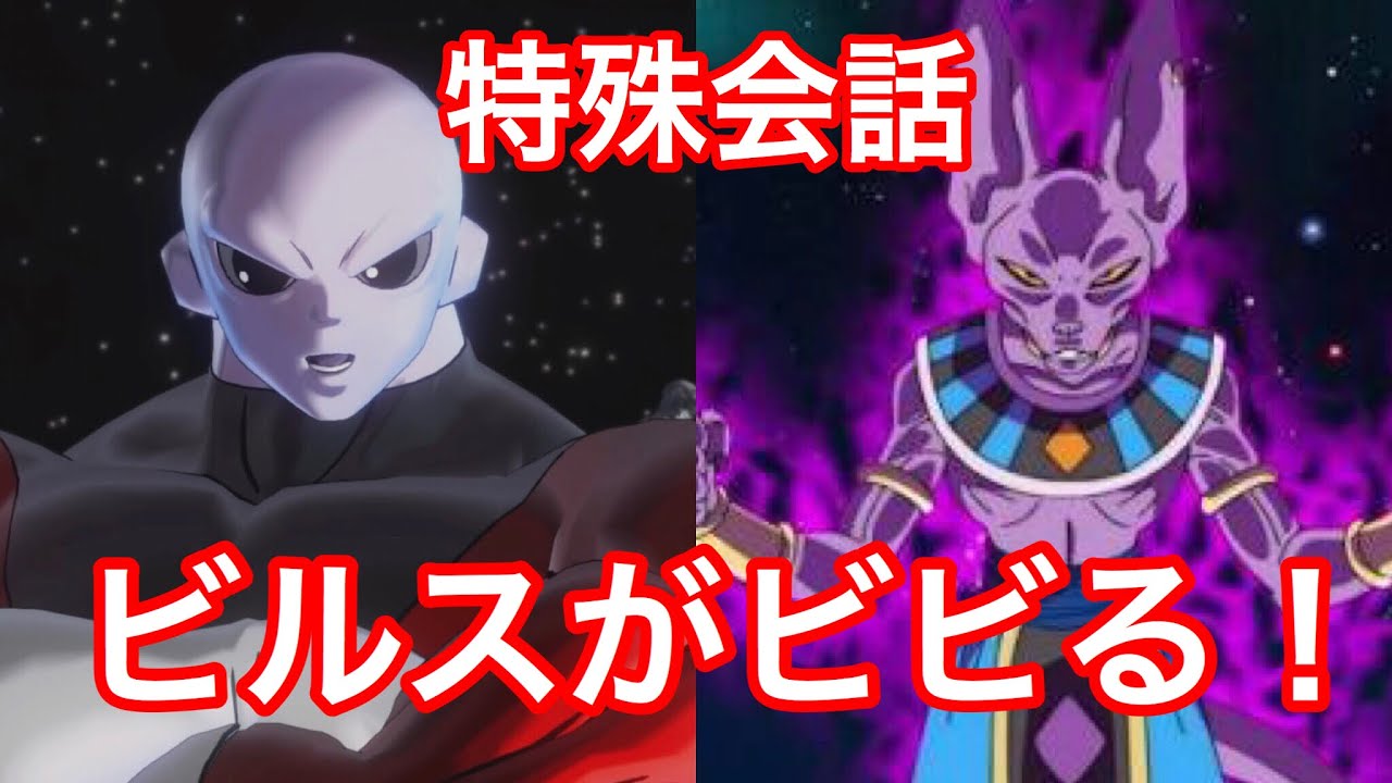 ドラゴンボールゼノバース2 ジレンにビルスがビビる 特殊会話その３ Lv99ビルス Youtube